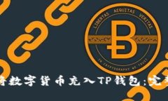 如何将数字货币充入TP钱包