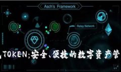 原子币钱包TOKEN：安全、便