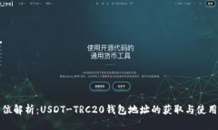 全方位解析：USDT-TRC20钱包