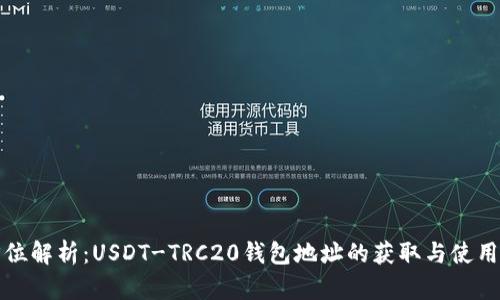 全方位解析：USDT-TRC20钱包地址的获取与使用指南