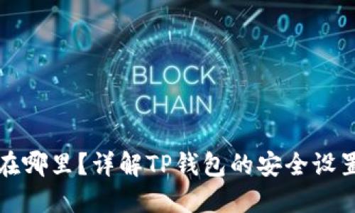 TP钱包授权在哪里？详解TP钱包的安全设置与操作指南