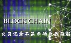 TP钱包交易记录不显示的原