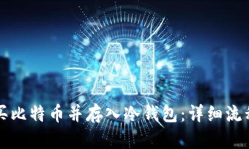 如何购买比特币并存入冷钱包：详细流程与指南