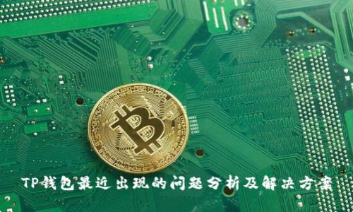 TP钱包最近出现的问题分析及解决方案
