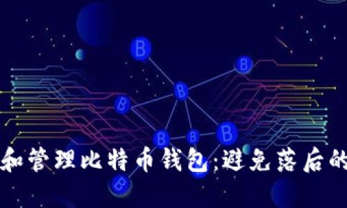 如何选择和管理比特币钱包：避免落后的全面指南