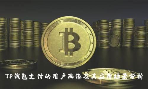 TP钱包支付的用户画像及其应用场景分析