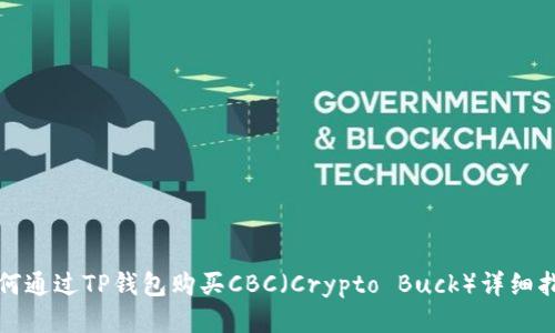 如何通过TP钱包购买CBC（Crypto Buck）详细指南