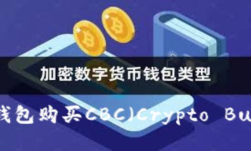 如何通过TP钱包购买CBC（Crypto Buck）详细指南
