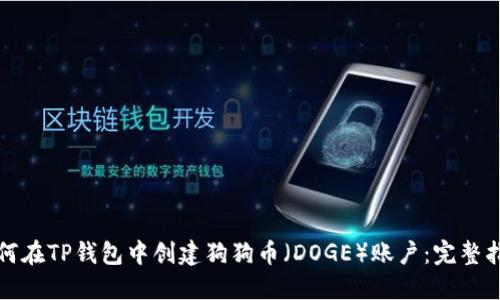 如何在TP钱包中创建狗狗币（DOGE）账户：完整指南