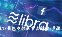 如何在TP钱包中领取节点详