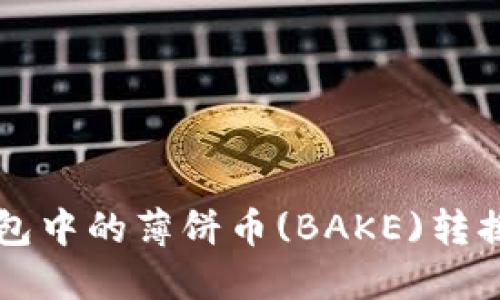 如何将TP钱包中的薄饼币(BAKE)转换为中文界面