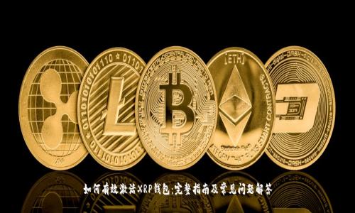 如何有效激活XRP钱包：完整指南及常见问题解答