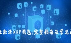 如何有效激活XRP钱包：完