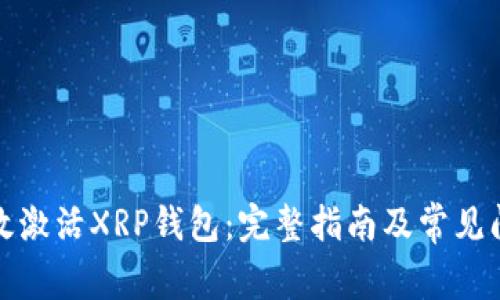 如何有效激活XRP钱包：完整指南及常见问题解答