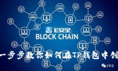 手机TP钱包发币全指南：一