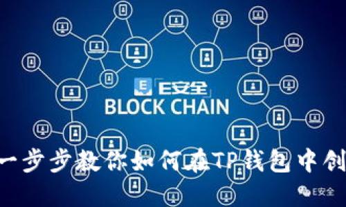 手机TP钱包发币全指南：一步步教你如何在TP钱包中创建和发行自己的数字货币