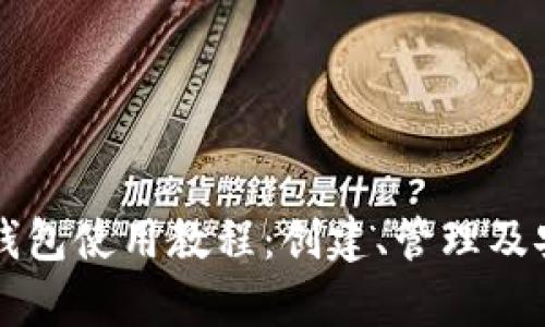 以太坊在线钱包使用教程：创建、管理及安全性全解析