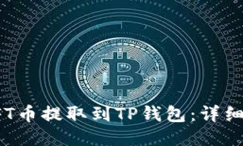如何将NFT币提取到TP钱包：详细指南步骤