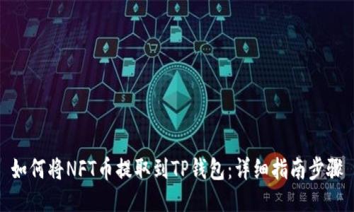 如何将NFT币提取到TP钱包：详细指南步骤