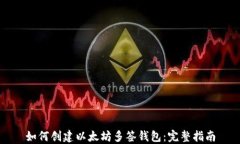 如何创建以太坊多签钱包：完整指南