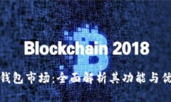 TP钱包市场：全面解析其功