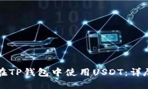 如何在TP钱包中使用USDT：详尽指南