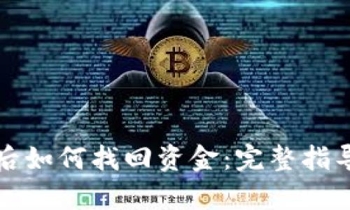 TP钱包被骗后如何找回资金：完整指导与案例分析