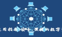 TP钱包安卓使用指南：安全、便捷的数字资产管理