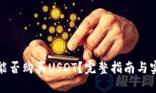 冷钱包能否购买USDT？完整指南与实用技巧