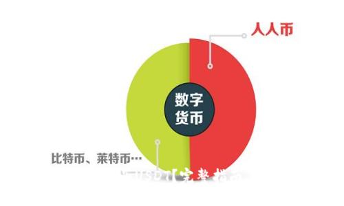 冷钱包能否购买USDT？完整指南与实用技巧