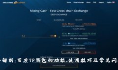 全解析：百度TP钱包的功能