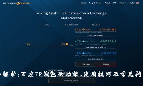 全解析：百度TP钱包的功能、使用技巧及常见问题