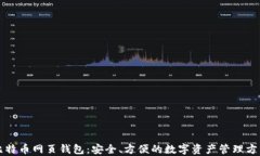 比特币网页钱包：安全、