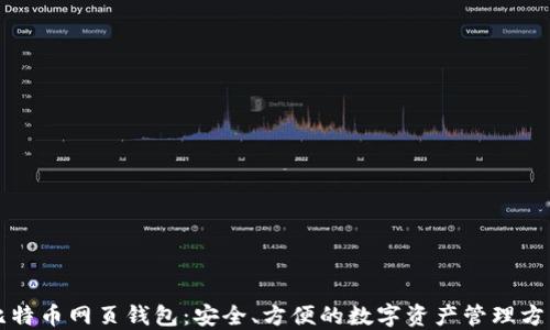 
比特币网页钱包：安全、方便的数字资产管理方式