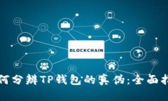 如何分辨TP钱包的真伪：全