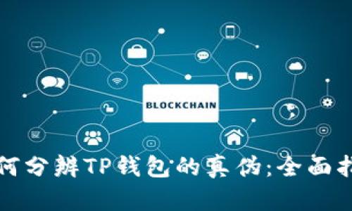 如何分辨TP钱包的真伪：全面指南