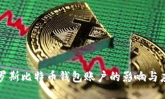 封禁俄罗斯比特币钱包账