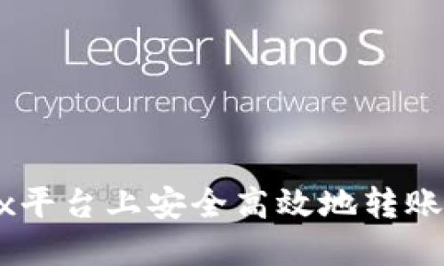 如何在OKEx平台上安全高效地转账比特币钱包