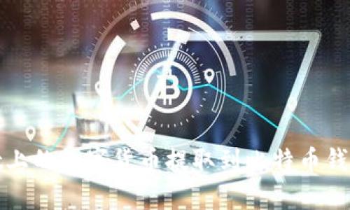 如何将Upbit上的数字货币提取到比特币钱包：详细教程