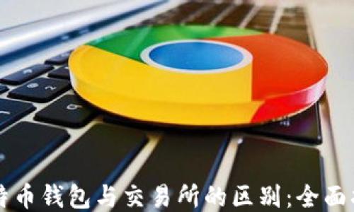 
比特币钱包与交易所的区别：全面指南