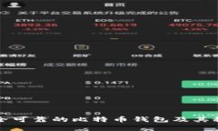 如何选择安全可靠的比特