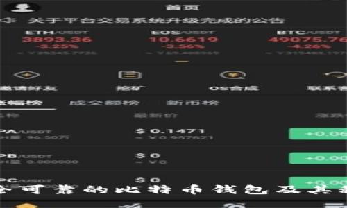 如何选择安全可靠的比特币钱包及其秘钥管理指南