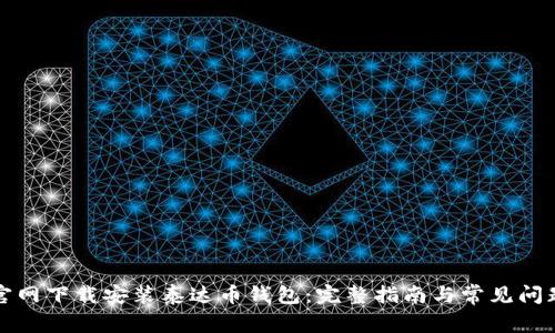 如何官网下载安装泰达币钱包：完整指南与常见问题解答