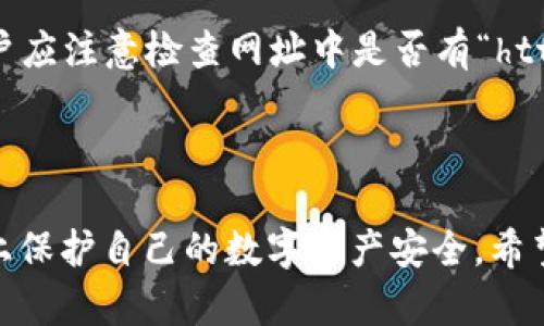   Token钱包安全性全面分析：保障数字资产安全的最佳实践 / 

 guanjianci Token钱包, 数字资产, 钱包安全, 加密货币 /guanjianci 

随着加密货币和区块链技术的迅猛发展，Token钱包（数字钱包）逐渐成为越来越多用户存储、管理和交易数字资产的重要工具。然而，用户对Token钱包的安全性问题却时常充满疑虑。在本篇文章中，我们将对Token钱包的安全性进行全面分析，包括其工作原理、安全性特点以及用户在使用过程中需要遵循的最佳实践，以确保数字资产的安全。

Token钱包的基本概念
Token钱包是用于存储和管理数字资产的工具，其工作原理类似于传统的钱包，用户可以使用它来存放、接收和发送加密货币。Token钱包可以分为热钱包和冷钱包：
ul
listrong热钱包：/strong指连接互联网的钱包，通常用于日常交易，便于快速转账，但也相对更易受到网络攻击。/li
listrong冷钱包：/strong是不连接互联网的存储设备（如硬件钱包），一般用于长期保存大额数字资产，相对安全，但不便于频繁交易。/li
/ul

Token钱包的安全性特点
Token钱包的安全性主要体现在以下几个方面：
ul
listrong加密技术：/strongToken钱包使用先进的加密技术来保护用户私钥和交易数据。即使黑客渗透系统，也很难获取用户的私钥。/li
listrong去中心化：/strong许多Token钱包采用去中心化的方式，用户的资产不存储在中心化服务器上，降低了单点故障的风险。/li
listrong多重签名：/strong一些Token钱包支持多重签名技术，要求多个私钥共同签署交易，增加了安全性。/li
/ul

如何选择安全的Token钱包
选择安全的Token钱包是确保digit资产安全的重要一环，用户可以从以下几个方面考虑：
ul
listrong团队背景：/strong了解开发团队的背景及其在区块链行业的声誉，确保选择有口碑的钱包。/li
listrong社区反馈：/strong查看社区用户的反馈和评价，选择受欢迎且评价较高的钱包。/li
listrong安全性措施：/strong检查钱包所采取的安全措施，例如是否支持多重签名、2FA（双重验证）等。/li
/ul

Token钱包常见的安全威胁
虽然Token钱包具备多种安全特性，但仍面临一些安全威胁，用户需要保持警惕：
ul
listrong网络钓鱼：/strong假冒网站和邮件诱使用户提供私钥或转账。用户应核实网站的真实性，避免点击不明链接。/li
listrong恶意软件：/strong黑客可能通过恶意软件获取用户的私钥，保持设备的安全性至关重要。/li
listrong社交工程攻击：/strong通过心理操控手段获取用户信任，进而引诱用户泄露隐私信息。提高警觉，谨慎与陌生人沟通。/li
/ul

Token钱包的最佳使用实践
为了最大限度地保障Token钱包的安全性，用户应遵循以下最佳实践：
ul
listrong定期更新：/strong保持钱包软件和设备的更新，确保使用最新的安全补丁。/li
listrong备份私钥：/strong定期备份私钥，并妥善保管，不与他人分享。/li
listrong使用冷钱包：/strong对存储大额资产的用户，建议使用冷钱包存储私钥。/li
/ul

常见的Token钱包问题解答
在使用Token钱包时，用户通常会有以下几个问题：

1. Token钱包是否会被黑客攻击？
Token钱包确实存在被黑客攻击的风险，但安全性取决于多种因素。热钱包由于始终连接互联网，容易成为黑客攻击的目标。使用冷钱包则能有效降低此风险。 […]

在选择钱包时，用户应关注其安全设计，如采用加密技术、多重签名等。还应保持警惕，避免点击不明链接和下载来历不明的软件。同时，实施双重验证等额外安全措施也能帮助提高安全性。整体而言，通过合理选择和良好的使用习惯，用户可以显著降低黑客攻击的风险。

2. 如何确保我的Token钱包密码安全？
确保Token钱包密码的安全性至关重要。用户应避免使用容易被猜测的密码，最好选择大写字母、小写字母、数字和特殊字符的组合。此外，定期更新密码是个良好的习惯，并且不要在不同的网页和服务上重复使用相同的密码。 […]

实施双因素认证（2FA）是进一步增强安全性的方法之一，能给账户增加额外的保护层。用户也应定期检查钱包的活动历史，识别任何异常或未经授权的操作，以确保钱包安全。

3. 如果我丢失了Token钱包的私钥，我的资产会怎样？
如果用户丢失了Token钱包的私钥，将无法访问存储在该钱包中的所有资产。由于区块链的去中心化特性，资产一旦转移或存储在某个钱包中，只有拥有私钥的用户才能控制。 […]

为避免这种情况，用户应在安全的地方备份私钥，并考虑采用一些安全协议，例如将私钥分散在多个地方存储。但牢记私钥的安全性是极其重要的，采取防范措施能有效保护资产安全。

4. 热钱包和冷钱包的区别是什么？
热钱包和冷钱包是Token钱包的两种主要类型，各有优缺点。热钱包由于连接互联网，便于日常交易，但相对容易受到黑客攻击。冷钱包则不连接互联网，安全性更高，更适合长期存储大额资产。 […]

在选择哪种钱包时，用户可根据自己的需求决定。若频繁进行小额交易，可以选择热钱包；若要安全存储大额资产，建议使用冷钱包。同时，用户可在不同的钱包之间平衡热钱包和冷钱包的使用，既方便又安全。

5. 两步验证（2FA）有什么帮助？
两步验证（2FA）是一种增强账户安全的机制。它要求用户在输入密码之后，额外提供一个由认证应用（如谷歌身份验证器）生成的临时验证码。这样即使黑客获得了密码，若没有验证码，仍然无法访问账户。 […]

用户启用2FA能够显著降低因密码泄露而导致攻击成功的可能性。虽然2FA不是绝对安全的，但它大大已增强了账户的安全性，成为现代安全性措施的重要组成部分。

6. 如何避免Token钱包的网络钓鱼攻击？
网络钓鱼攻击是最常见的攻击方式之一，用户通常需提高警惕以防遭受攻击。首先，确保访问钱包的官方网址，避免点击邮件或社交媒体上的链接。此外，用户应注意检查网址中是否有“https://”和锁头图标，以确保页面的安全性。当然，保持设备安全、保持软件更新也是重要的防范措施。 […]

第二，用户在与陌生人互动时，切勿轻易透露自己的钱包信息，尤其是在社交媒体上。增强个人的安全意识，有助于防范网络钓鱼攻击带来的风险。

总结来说，Token钱包的安全性最终取决于用户自身的使用和管理。通过了解钱包的基本特性、遵循安全实践和对潜在威胁保持警惕，用户可以在较大程度上保护自己的数字资产安全。希望本文能为广大数字货币爱好者在选择和使用Token钱包时提供宝贵的参考。