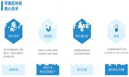   Token钱包安全性全面分析：保障数字资产安全的最佳实践 / 

 guanjianci Token钱包, 数字资产, 钱包安全, 加密货币 /guanjianci 

随着加密货币和区块链技术的迅猛发展，Token钱包（数字钱包）逐渐成为越来越多用户存储、管理和交易数字资产的重要工具。然而，用户对Token钱包的安全性问题却时常充满疑虑。在本篇文章中，我们将对Token钱包的安全性进行全面分析，包括其工作原理、安全性特点以及用户在使用过程中需要遵循的最佳实践，以确保数字资产的安全。

Token钱包的基本概念
Token钱包是用于存储和管理数字资产的工具，其工作原理类似于传统的钱包，用户可以使用它来存放、接收和发送加密货币。Token钱包可以分为热钱包和冷钱包：
ul
listrong热钱包：/strong指连接互联网的钱包，通常用于日常交易，便于快速转账，但也相对更易受到网络攻击。/li
listrong冷钱包：/strong是不连接互联网的存储设备（如硬件钱包），一般用于长期保存大额数字资产，相对安全，但不便于频繁交易。/li
/ul

Token钱包的安全性特点
Token钱包的安全性主要体现在以下几个方面：
ul
listrong加密技术：/strongToken钱包使用先进的加密技术来保护用户私钥和交易数据。即使黑客渗透系统，也很难获取用户的私钥。/li
listrong去中心化：/strong许多Token钱包采用去中心化的方式，用户的资产不存储在中心化服务器上，降低了单点故障的风险。/li
listrong多重签名：/strong一些Token钱包支持多重签名技术，要求多个私钥共同签署交易，增加了安全性。/li
/ul

如何选择安全的Token钱包
选择安全的Token钱包是确保digit资产安全的重要一环，用户可以从以下几个方面考虑：
ul
listrong团队背景：/strong了解开发团队的背景及其在区块链行业的声誉，确保选择有口碑的钱包。/li
listrong社区反馈：/strong查看社区用户的反馈和评价，选择受欢迎且评价较高的钱包。/li
listrong安全性措施：/strong检查钱包所采取的安全措施，例如是否支持多重签名、2FA（双重验证）等。/li
/ul

Token钱包常见的安全威胁
虽然Token钱包具备多种安全特性，但仍面临一些安全威胁，用户需要保持警惕：
ul
listrong网络钓鱼：/strong假冒网站和邮件诱使用户提供私钥或转账。用户应核实网站的真实性，避免点击不明链接。/li
listrong恶意软件：/strong黑客可能通过恶意软件获取用户的私钥，保持设备的安全性至关重要。/li
listrong社交工程攻击：/strong通过心理操控手段获取用户信任，进而引诱用户泄露隐私信息。提高警觉，谨慎与陌生人沟通。/li
/ul

Token钱包的最佳使用实践
为了最大限度地保障Token钱包的安全性，用户应遵循以下最佳实践：
ul
listrong定期更新：/strong保持钱包软件和设备的更新，确保使用最新的安全补丁。/li
listrong备份私钥：/strong定期备份私钥，并妥善保管，不与他人分享。/li
listrong使用冷钱包：/strong对存储大额资产的用户，建议使用冷钱包存储私钥。/li
/ul

常见的Token钱包问题解答
在使用Token钱包时，用户通常会有以下几个问题：

1. Token钱包是否会被黑客攻击？
Token钱包确实存在被黑客攻击的风险，但安全性取决于多种因素。热钱包由于始终连接互联网，容易成为黑客攻击的目标。使用冷钱包则能有效降低此风险。 […]

在选择钱包时，用户应关注其安全设计，如采用加密技术、多重签名等。还应保持警惕，避免点击不明链接和下载来历不明的软件。同时，实施双重验证等额外安全措施也能帮助提高安全性。整体而言，通过合理选择和良好的使用习惯，用户可以显著降低黑客攻击的风险。

2. 如何确保我的Token钱包密码安全？
确保Token钱包密码的安全性至关重要。用户应避免使用容易被猜测的密码，最好选择大写字母、小写字母、数字和特殊字符的组合。此外，定期更新密码是个良好的习惯，并且不要在不同的网页和服务上重复使用相同的密码。 […]

实施双因素认证（2FA）是进一步增强安全性的方法之一，能给账户增加额外的保护层。用户也应定期检查钱包的活动历史，识别任何异常或未经授权的操作，以确保钱包安全。

3. 如果我丢失了Token钱包的私钥，我的资产会怎样？
如果用户丢失了Token钱包的私钥，将无法访问存储在该钱包中的所有资产。由于区块链的去中心化特性，资产一旦转移或存储在某个钱包中，只有拥有私钥的用户才能控制。 […]

为避免这种情况，用户应在安全的地方备份私钥，并考虑采用一些安全协议，例如将私钥分散在多个地方存储。但牢记私钥的安全性是极其重要的，采取防范措施能有效保护资产安全。

4. 热钱包和冷钱包的区别是什么？
热钱包和冷钱包是Token钱包的两种主要类型，各有优缺点。热钱包由于连接互联网，便于日常交易，但相对容易受到黑客攻击。冷钱包则不连接互联网，安全性更高，更适合长期存储大额资产。 […]

在选择哪种钱包时，用户可根据自己的需求决定。若频繁进行小额交易，可以选择热钱包；若要安全存储大额资产，建议使用冷钱包。同时，用户可在不同的钱包之间平衡热钱包和冷钱包的使用，既方便又安全。

5. 两步验证（2FA）有什么帮助？
两步验证（2FA）是一种增强账户安全的机制。它要求用户在输入密码之后，额外提供一个由认证应用（如谷歌身份验证器）生成的临时验证码。这样即使黑客获得了密码，若没有验证码，仍然无法访问账户。 […]

用户启用2FA能够显著降低因密码泄露而导致攻击成功的可能性。虽然2FA不是绝对安全的，但它大大已增强了账户的安全性，成为现代安全性措施的重要组成部分。

6. 如何避免Token钱包的网络钓鱼攻击？
网络钓鱼攻击是最常见的攻击方式之一，用户通常需提高警惕以防遭受攻击。首先，确保访问钱包的官方网址，避免点击邮件或社交媒体上的链接。此外，用户应注意检查网址中是否有“https://”和锁头图标，以确保页面的安全性。当然，保持设备安全、保持软件更新也是重要的防范措施。 […]

第二，用户在与陌生人互动时，切勿轻易透露自己的钱包信息，尤其是在社交媒体上。增强个人的安全意识，有助于防范网络钓鱼攻击带来的风险。

总结来说，Token钱包的安全性最终取决于用户自身的使用和管理。通过了解钱包的基本特性、遵循安全实践和对潜在威胁保持警惕，用户可以在较大程度上保护自己的数字资产安全。希望本文能为广大数字货币爱好者在选择和使用Token钱包时提供宝贵的参考。