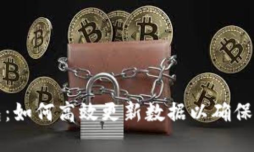 比特币钱包：如何高效更新数据以确保安全与透明