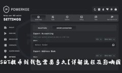 USDT提币到钱包需要多久？