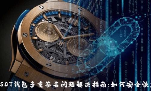   
codeUSDT钱包多重签名问题解决指南：如何安全恢复资产