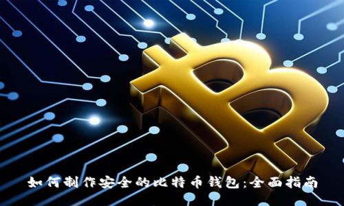 如何制作安全的比特币钱包：全面指南