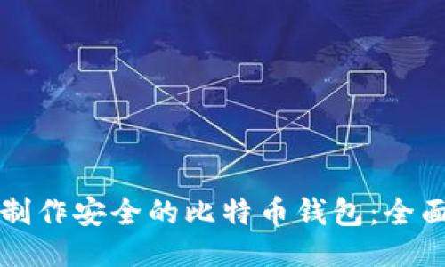 如何制作安全的比特币钱包：全面指南